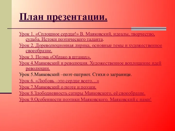 План презентации. Урок 1. «Сплошное сердце!» В. Маяковский, идеалы, творчество, судьба. Истоки