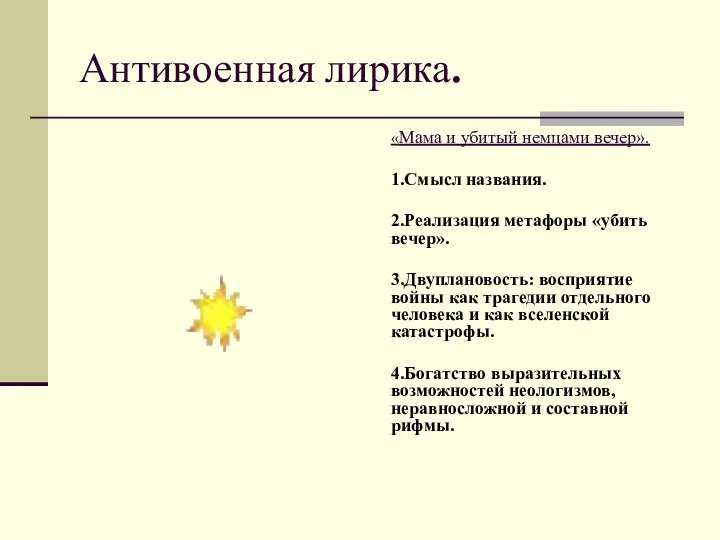 Антивоенная лирика. «Мама и убитый немцами вечер». 1.Смысл названия. 2.Реализация метафоры «убить