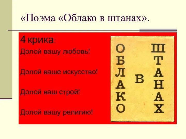 «Поэма «Облако в штанах». 4 крика: Долой вашу любовь! Долой ваше искусство!