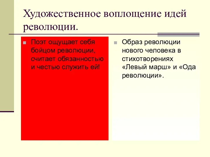 Художественное воплощение идей революции. Поэт ощущает себя бойцом революции, считает обязанностью и