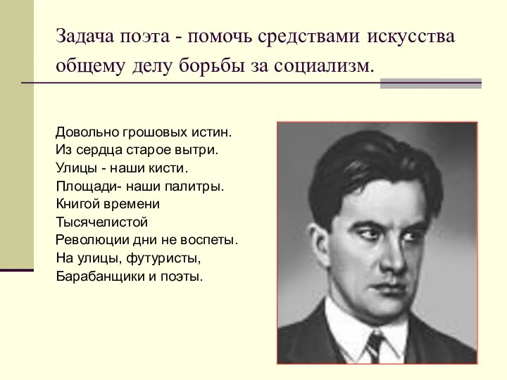 Задача поэта - помочь средствами искусства общему делу борьбы за социализм. Довольно