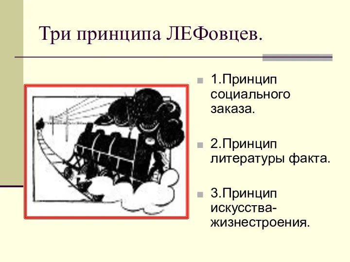 Три принципа ЛЕФовцев. 1.Принцип социального заказа. 2.Принцип литературы факта. 3.Принцип искусства-жизнестроения.