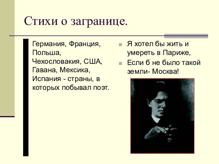 Стихи о загранице. Германия, Франция, Польша, Чехословакия, США, Гавана, Мексика, Испания -