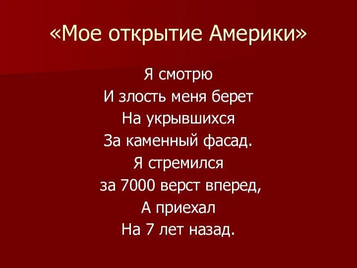 «Мое открытие Америки» Я смотрю И злость меня берет На укрывшихся За