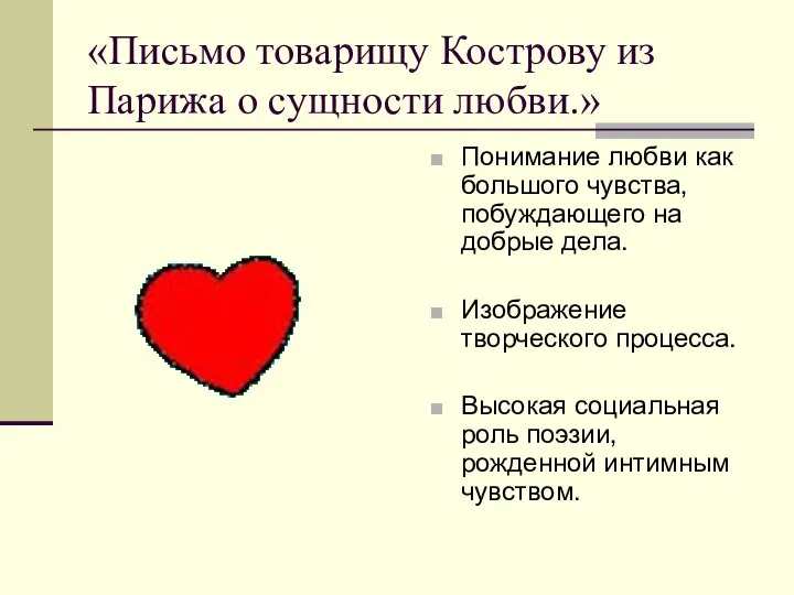 «Письмо товарищу Кострову из Парижа о сущности любви.» Понимание любви как большого