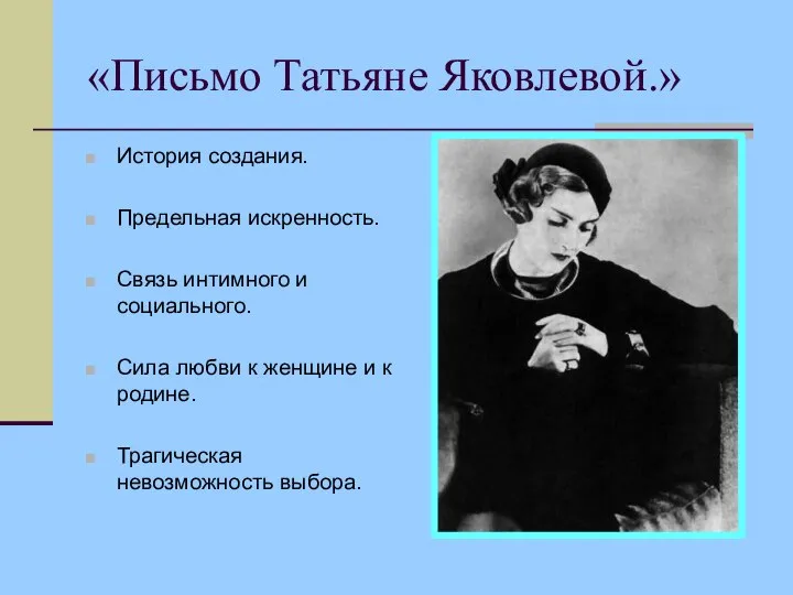 «Письмо Татьяне Яковлевой.» История создания. Предельная искренность. Связь интимного и социального. Сила