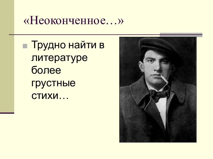 «Неоконченное…» Трудно найти в литературе более грустные стихи…