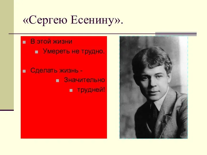 «Сергею Есенину». В этой жизни Умереть не трудно. Сделать жизнь - Значительно трудней!