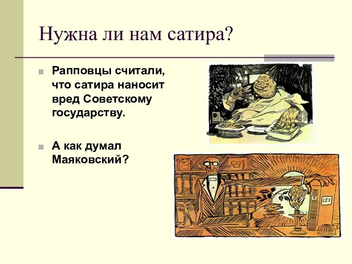 Нужна ли нам сатира? Рапповцы считали, что сатира наносит вред Советскому государству. А как думал Маяковский?