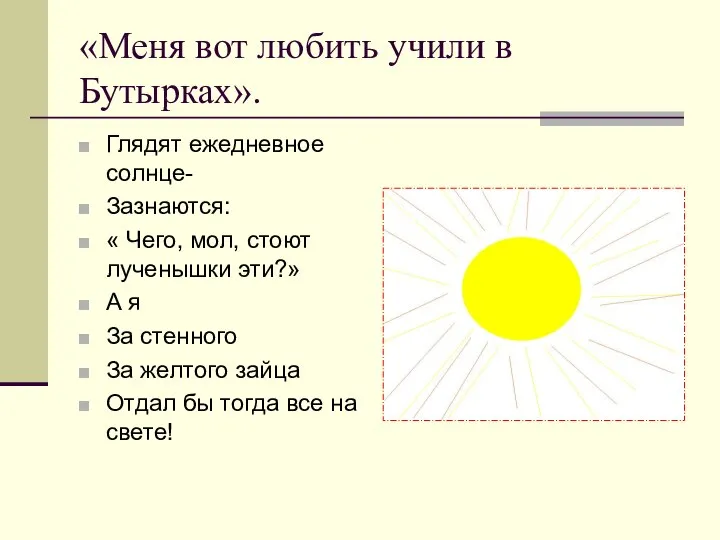 «Меня вот любить учили в Бутырках». Глядят ежедневное солнце- Зазнаются: « Чего,