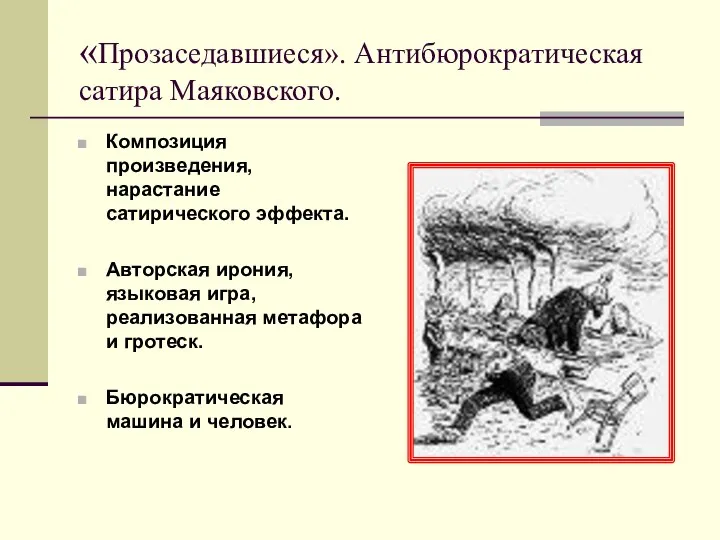 «Прозаседавшиеся». Антибюрократическая сатира Маяковского. Композиция произведения, нарастание сатирического эффекта. Авторская ирония, языковая