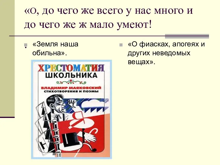 «О, до чего же всего у нас много и до чего же