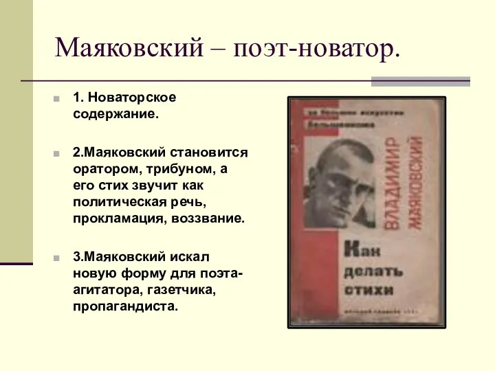 Маяковский – поэт-новатор. 1. Новаторское содержание. 2.Маяковский становится оратором, трибуном, а его