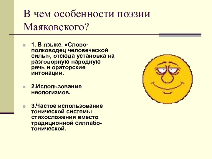 В чем особенности поэзии Маяковского? 1. В языке. «Слово- полководец человеческой силы»,