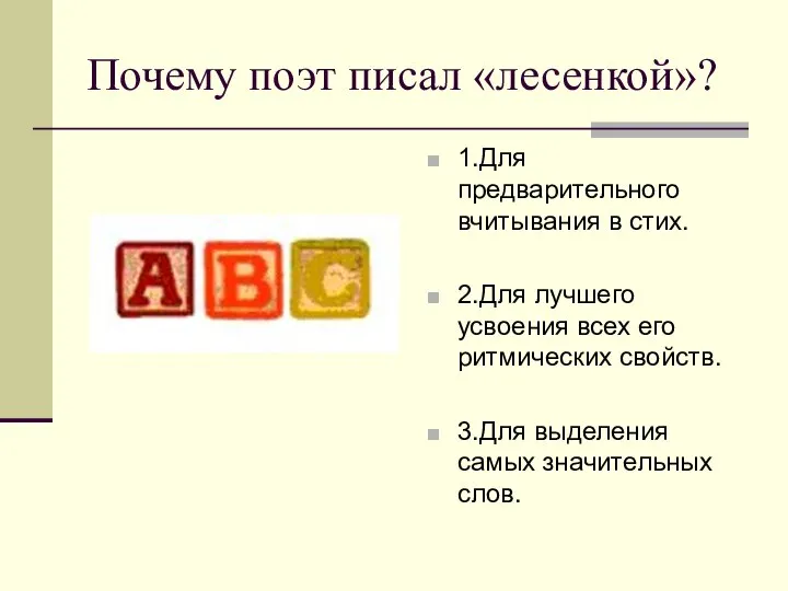 Почему поэт писал «лесенкой»? 1.Для предварительного вчитывания в стих. 2.Для лучшего усвоения