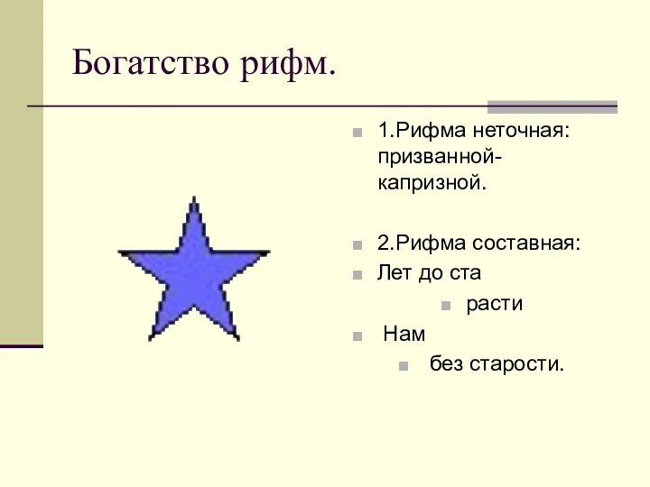 Богатство рифм. 1.Рифма неточная: призванной- капризной. 2.Рифма составная: Лет до ста расти Нам без старости.