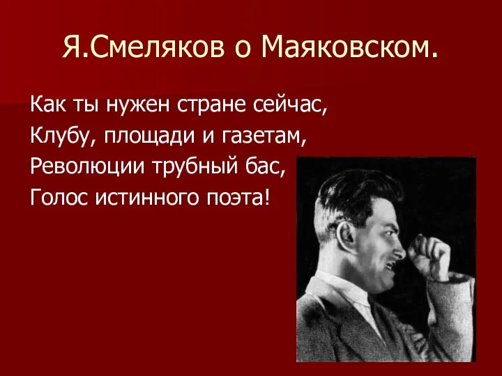 Я.Смеляков о Маяковском. Как ты нужен стране сейчас, Клубу, площади и газетам,