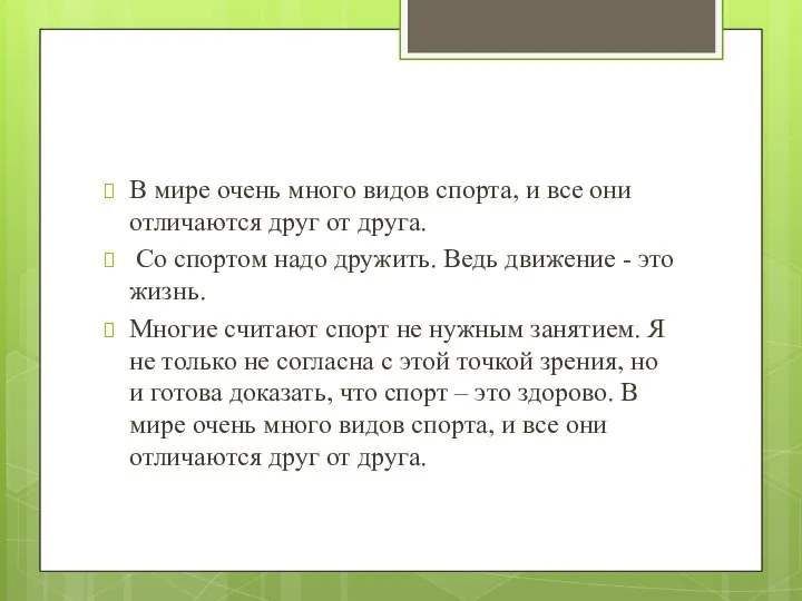 В мире очень много видов спорта, и все они отличаются друг от