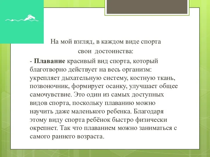 На мой взгляд, в каждом виде спорта свои достоинства: - Плавание красивый