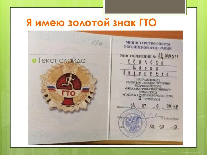 Я имею золотой знак ГТО