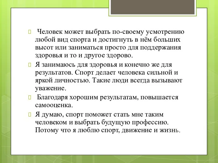 Человек может выбрать по-своему усмотрению любой вид спорта и достигнуть в нём