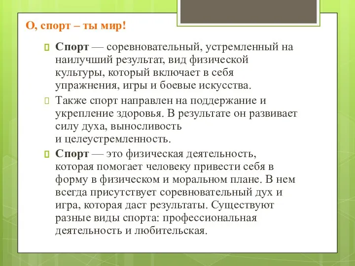 О, спорт – ты мир! Спорт — соревновательный, устремленный на наилучший результат,