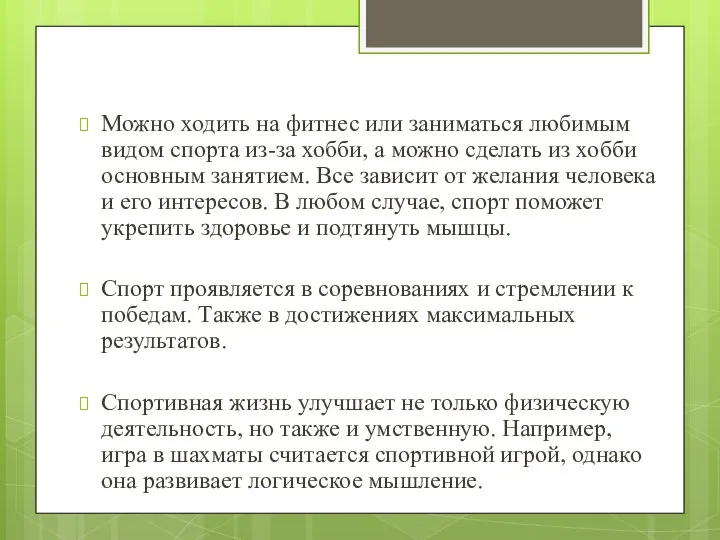 Можно ходить на фитнес или заниматься любимым видом спорта из-за хобби, а