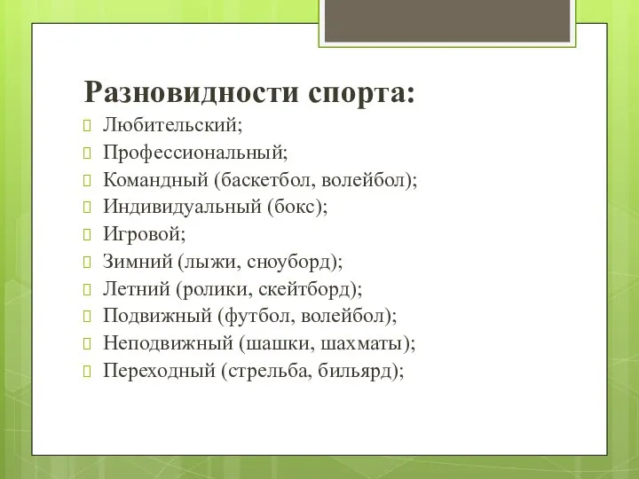 Разновидности спорта: Любительский; Профессиональный; Командный (баскетбол, волейбол); Индивидуальный (бокс); Игровой; Зимний (лыжи,