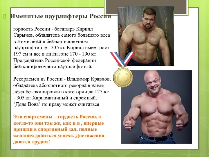 гордость России - богатырь Кирилл Сарычев, обладатель самого большого веса в жиме