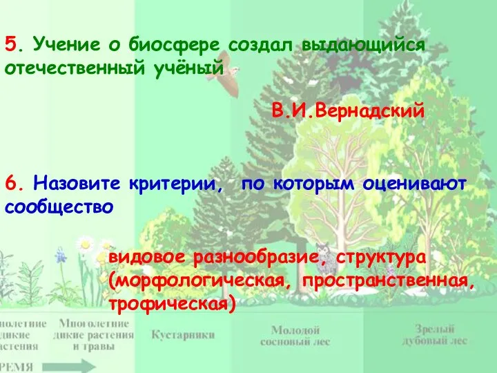 5. Учение о биосфере создал выдающийся отечественный учёный В.И.Вернадский 6. Назовите критерии,