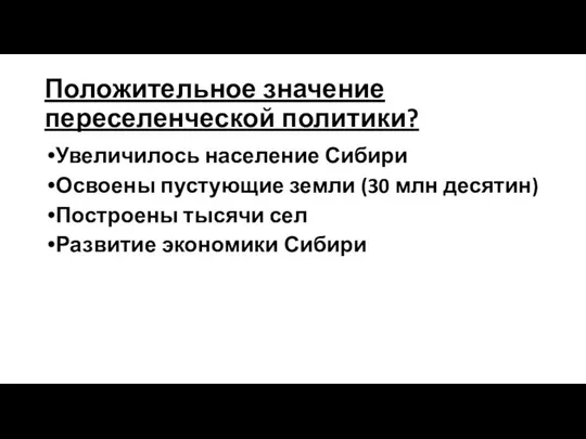 Положительное значение переселенческой политики? Увеличилось население Сибири Освоены пустующие земли (30 млн