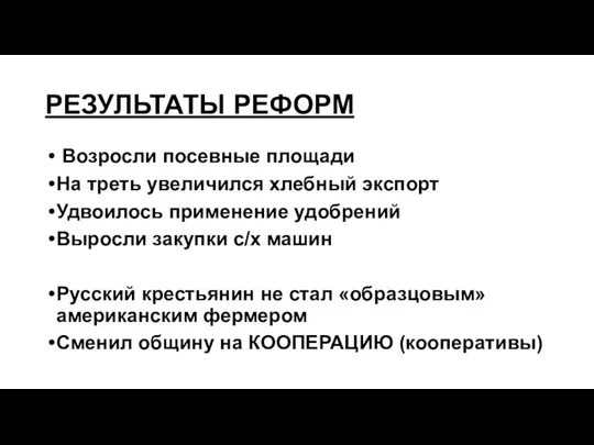 РЕЗУЛЬТАТЫ РЕФОРМ Возросли посевные площади На треть увеличился хлебный экспорт Удвоилось применение