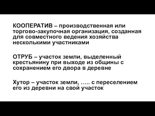 КООПЕРАТИВ – производственная или торгово-закупочная организация, созданная для совместного ведения хозяйства несколькими