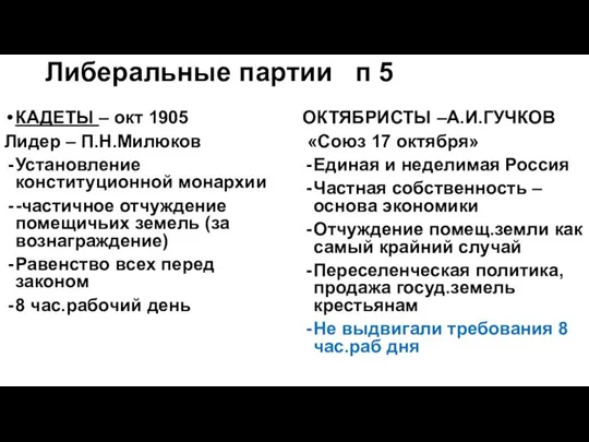 Либеральные партии п 5 КАДЕТЫ – окт 1905 Лидер – П.Н.Милюков Установление