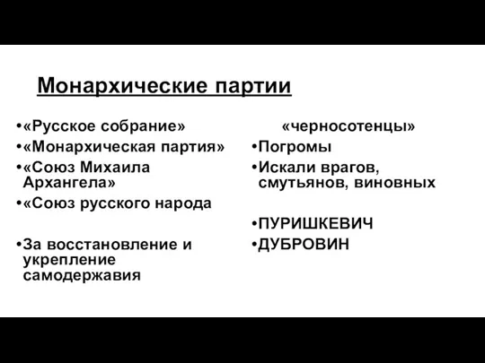 Монархические партии «Русское собрание» «Монархическая партия» «Союз Михаила Архангела» «Союз русского народа