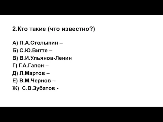 2.Кто такие (что известно?) А) П.А.Столыпин – Б) С.Ю.Витте – В) В.И.Ульянов-Ленин