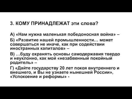 3. КОМУ ПРИНАДЛЕЖАТ эти слова? А) «Нам нужна маленькая победоносная война» –