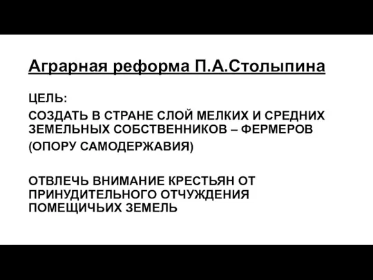 Аграрная реформа П.А.Столыпина ЦЕЛЬ: СОЗДАТЬ В СТРАНЕ СЛОЙ МЕЛКИХ И СРЕДНИХ ЗЕМЕЛЬНЫХ