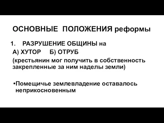 ОСНОВНЫЕ ПОЛОЖЕНИЯ реформы РАЗРУШЕНИЕ ОБЩИНЫ на А) ХУТОР Б) ОТРУБ (крестьянин мог