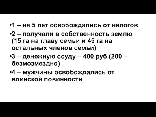 1 – на 5 лет освобождались от налогов 2 – получали в