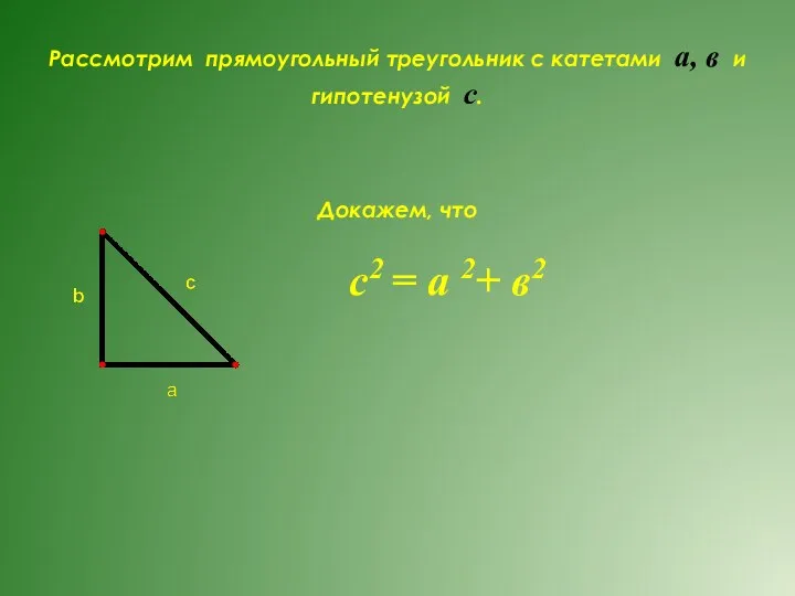 Рассмотрим прямоугольный треугольник с катетами а, в и гипотенузой с. Докажем, что