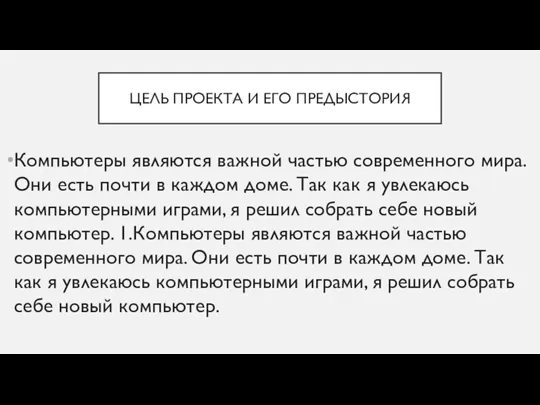 ЦЕЛЬ ПРОЕКТА И ЕГО ПРЕДЫСТОРИЯ Компьютеры являются важной частью современного мира. Они