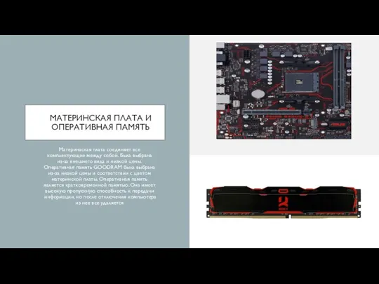 МАТЕРИНСКАЯ ПЛАТА И ОПЕРАТИВНАЯ ПАМЯТЬ Материнаская плата соединяет все комплектующие между собой.