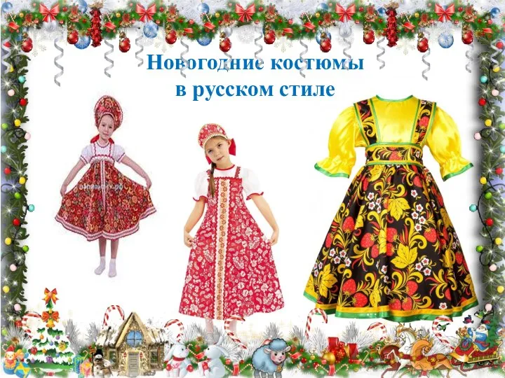 Новогодние костюмы в русском стиле