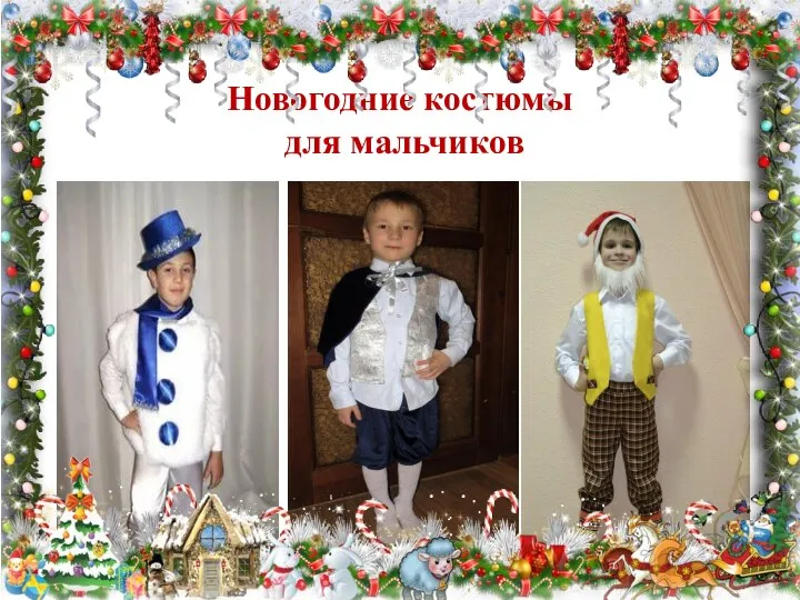 Новогодние костюмы для мальчиков