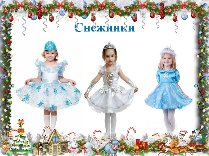 Снежинки