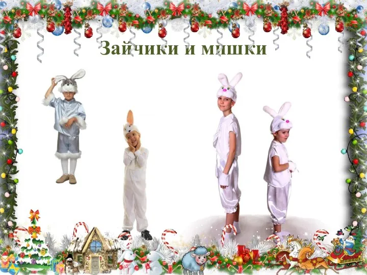 Зайчики и мишки