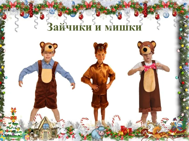 Зайчики и мишки