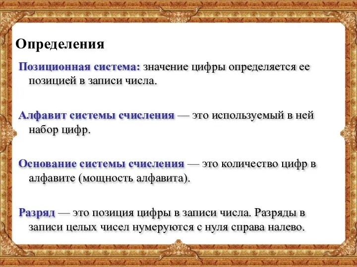 Определения Позиционная система: значение цифры определяется ее позицией в записи числа. Алфавит