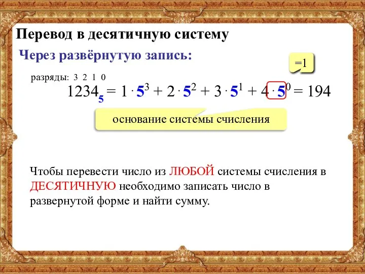 Перевод в десятичную систему Через развёрнутую запись: 12345 = 1⋅53 + 2⋅52